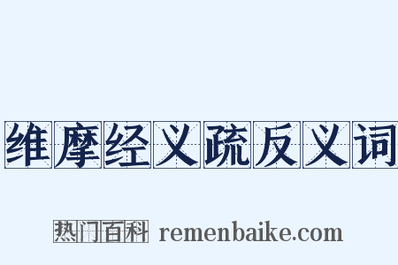 维摩经义疏反义词是什么意思的图片